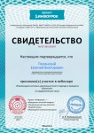 Свидетельство об участии в вебинаре «Реализация системно-деятельностного подхода в процессе обучения»